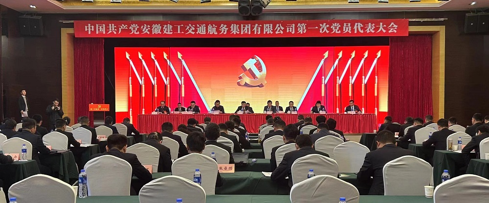 【党代会】坚定发展信心 破解发展难题  奋力谱写建工交航高质量发展新篇章 ——谈球吧第一次党代会顺利召开