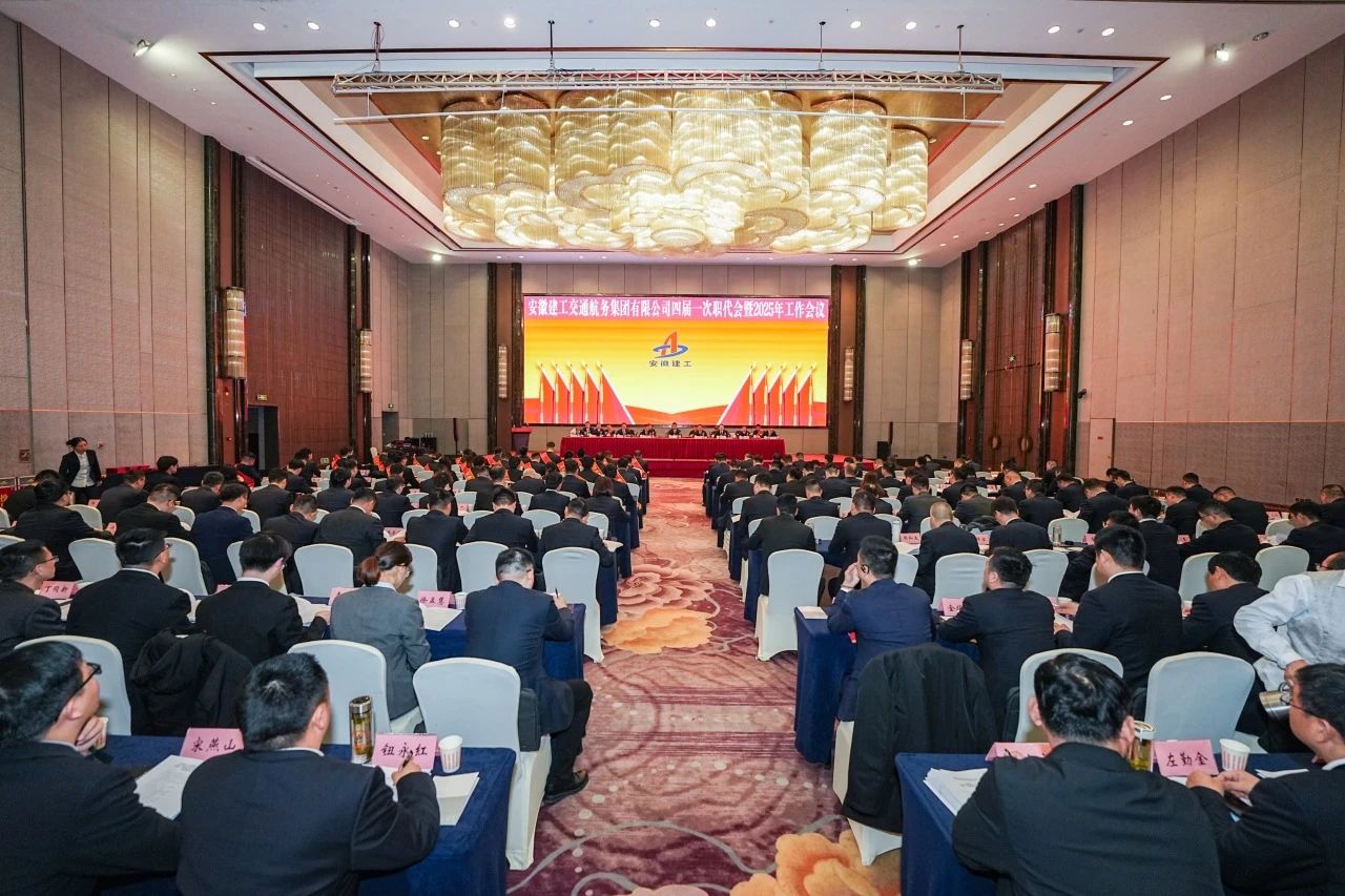 谈球吧四届一次职工代表大会暨2025年工作会议胜利召开